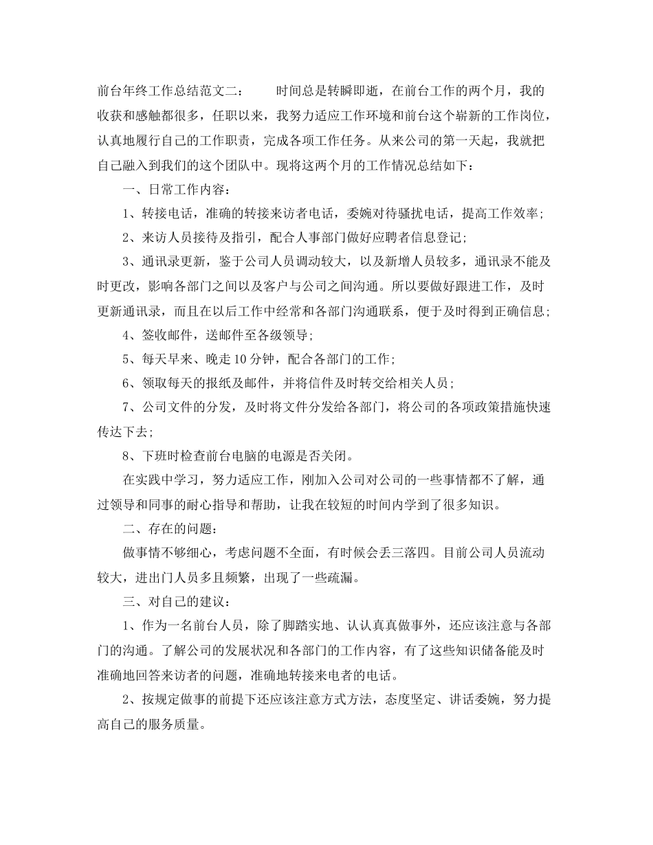 2020年前台年终工作总结范文 _第3页