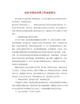 2020年前台年终工作总结范文 