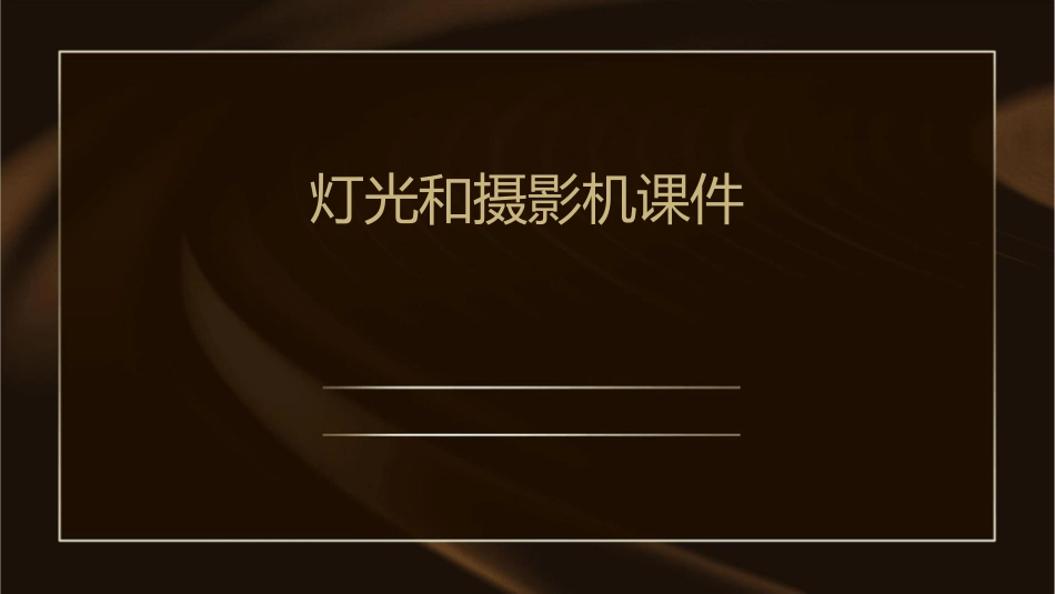 灯光和摄影机课件_第1页
