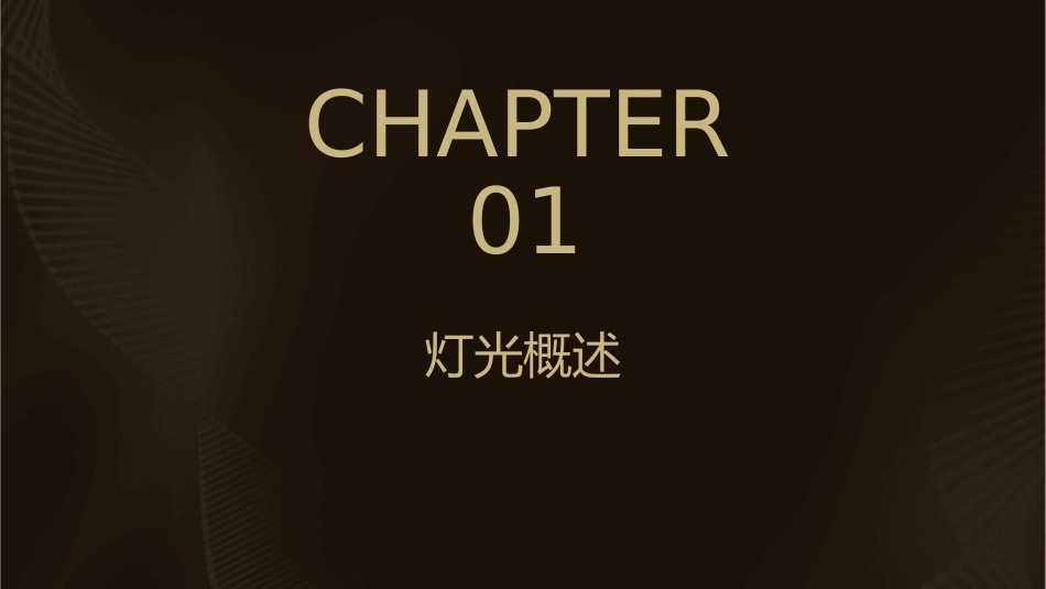 灯光和摄影机课件_第3页