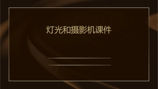 灯光和摄影机课件