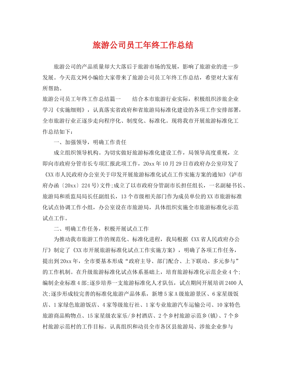 旅游公司员工年终工作总结 _第1页