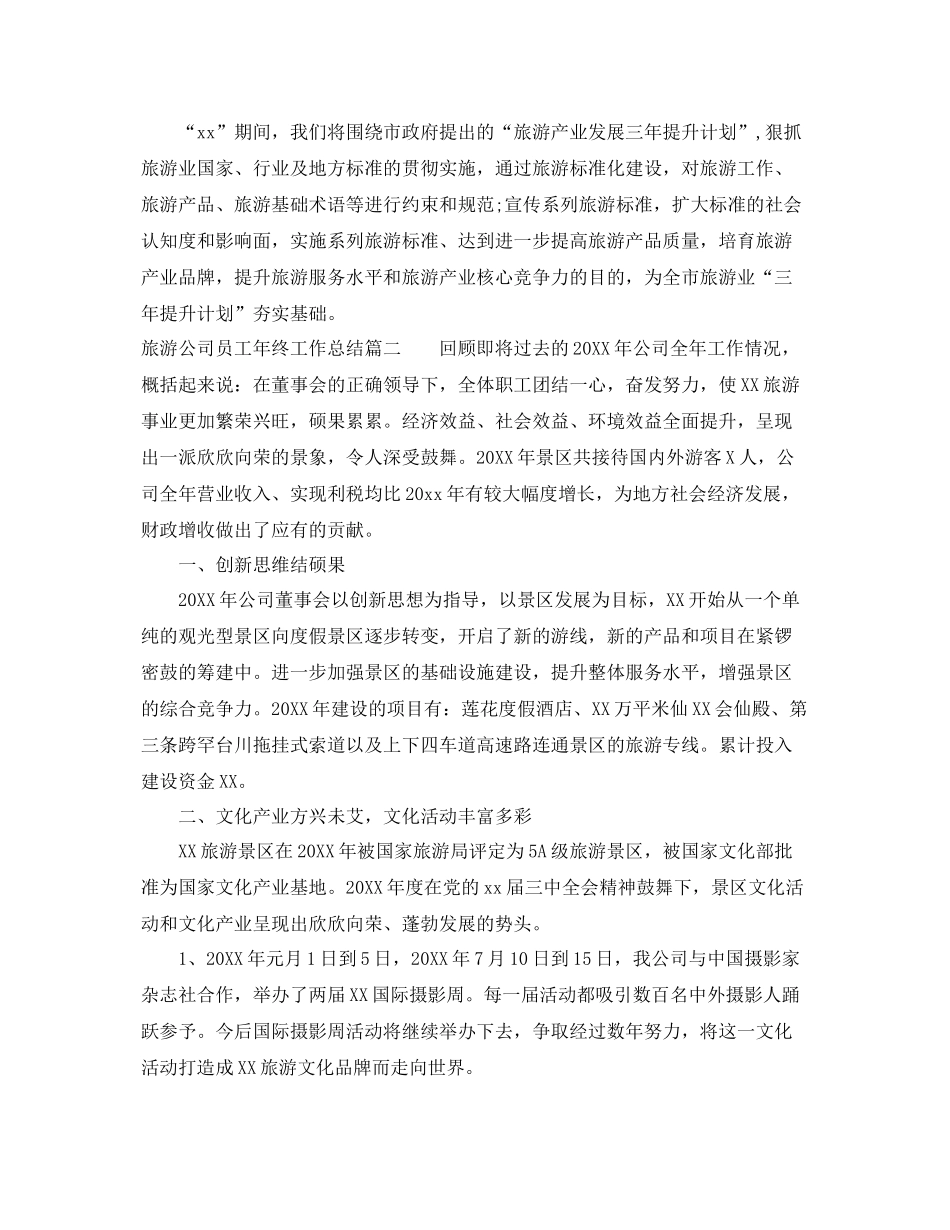 旅游公司员工年终工作总结 _第3页