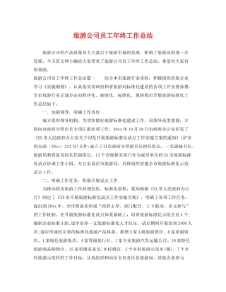 旅游公司员工年终工作总结 