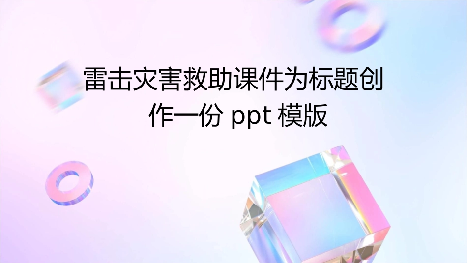 雷击灾害救助课件_第1页