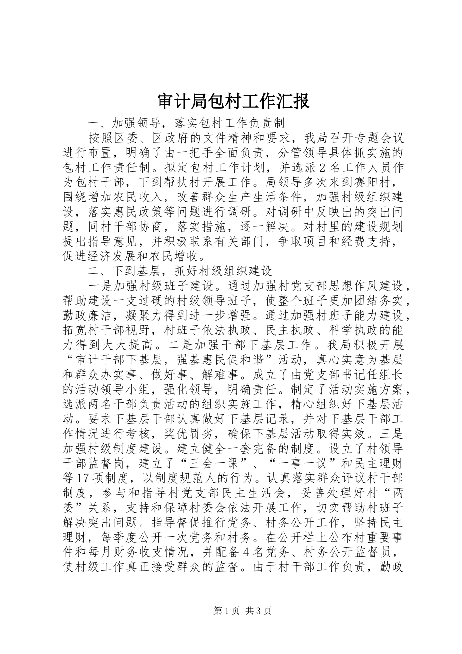 审计局包村工作汇报_第1页