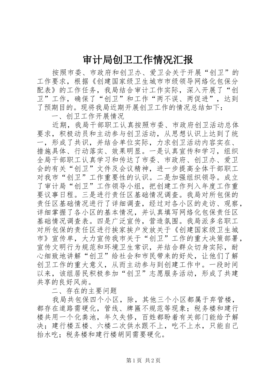 审计局创卫工作情况汇报_第1页