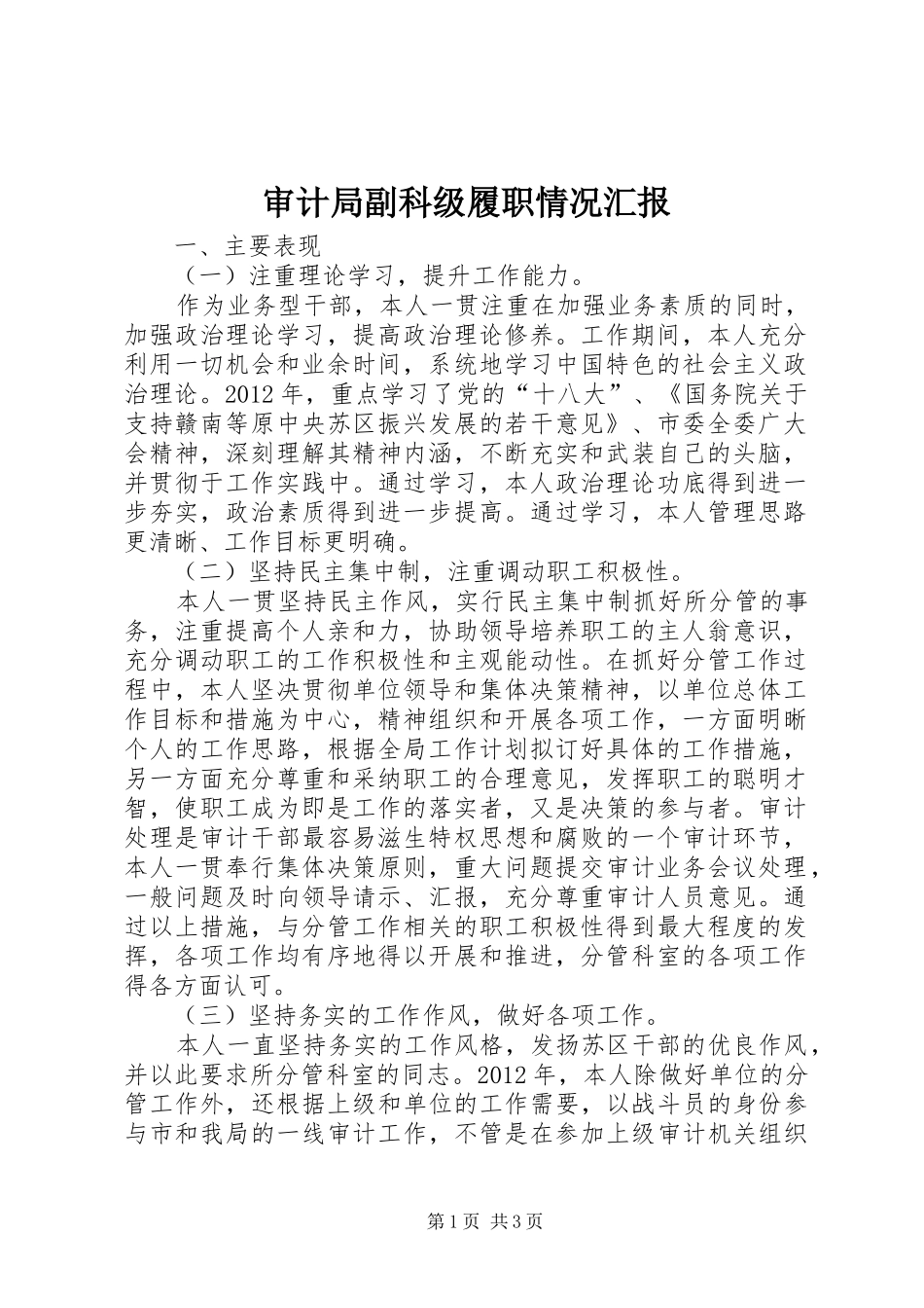 审计局副科级履职情况汇报_第1页