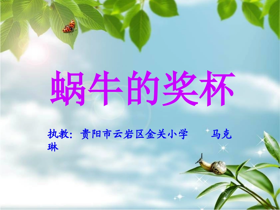 《蜗牛的奖杯》课件_第3页