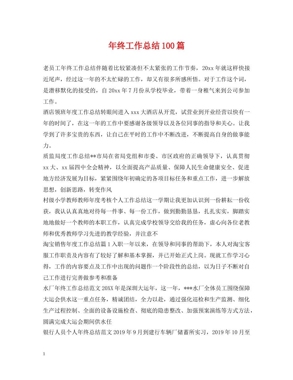 年终工作总结100篇 _第1页
