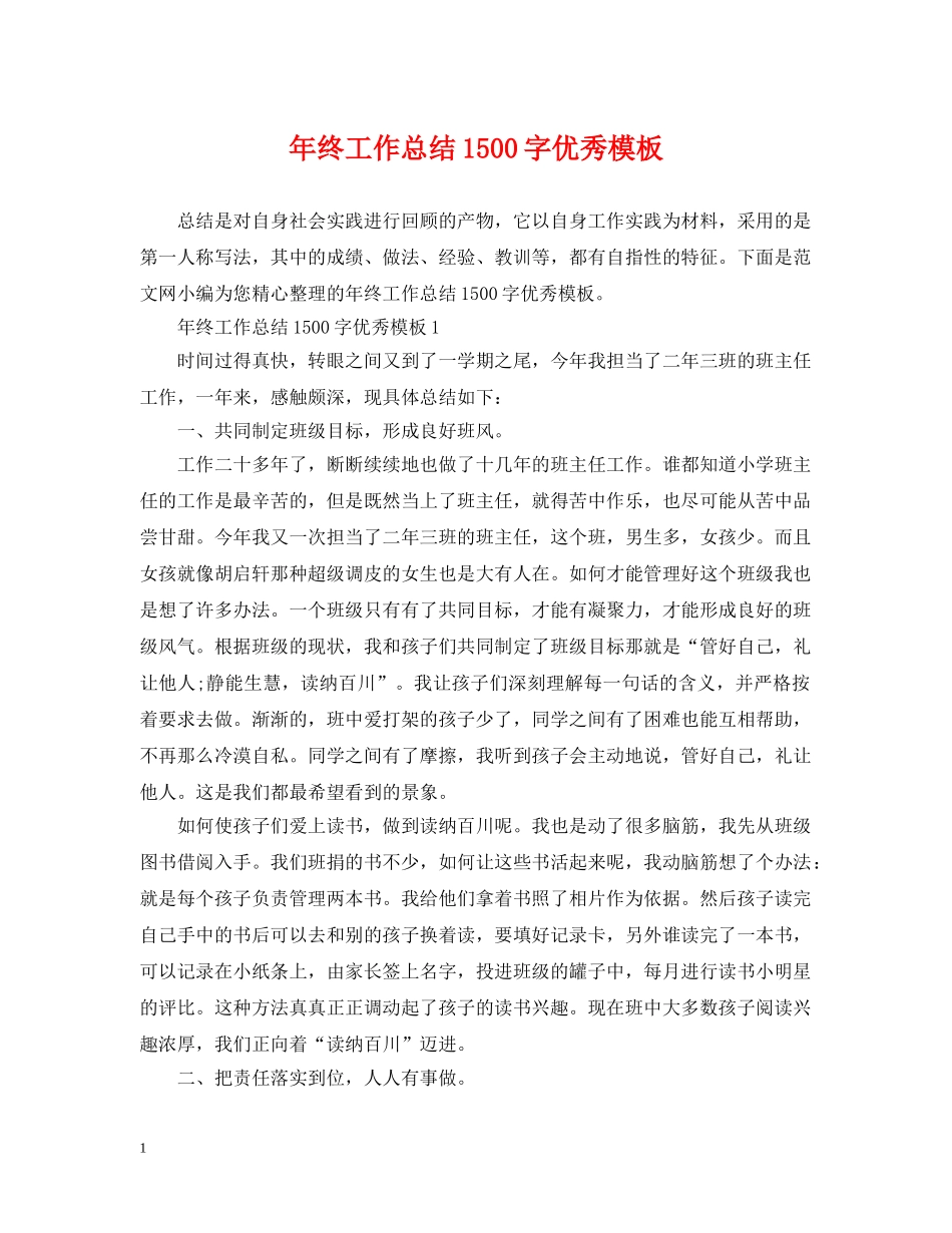 年终工作总结1500字优秀模板 _第1页