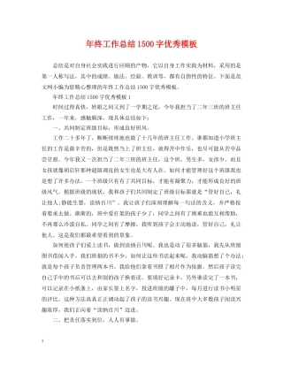 年终工作总结1500字优秀模板 