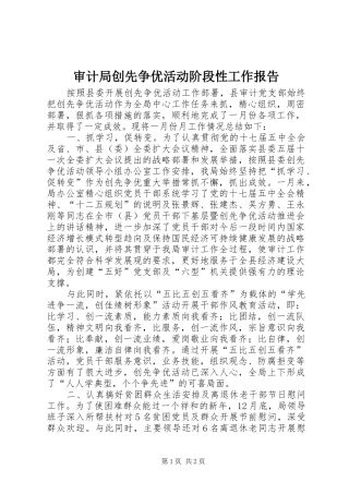 审计局创先争优活动阶段性工作报告