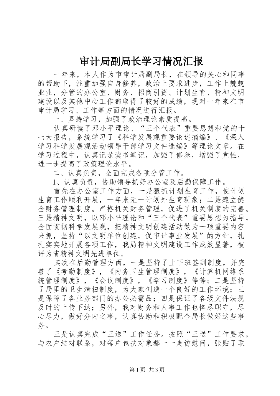 审计局副局长学习情况汇报_第1页