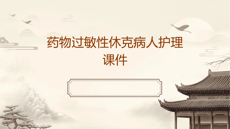 药物过敏性休克病人护理课件_第1页
