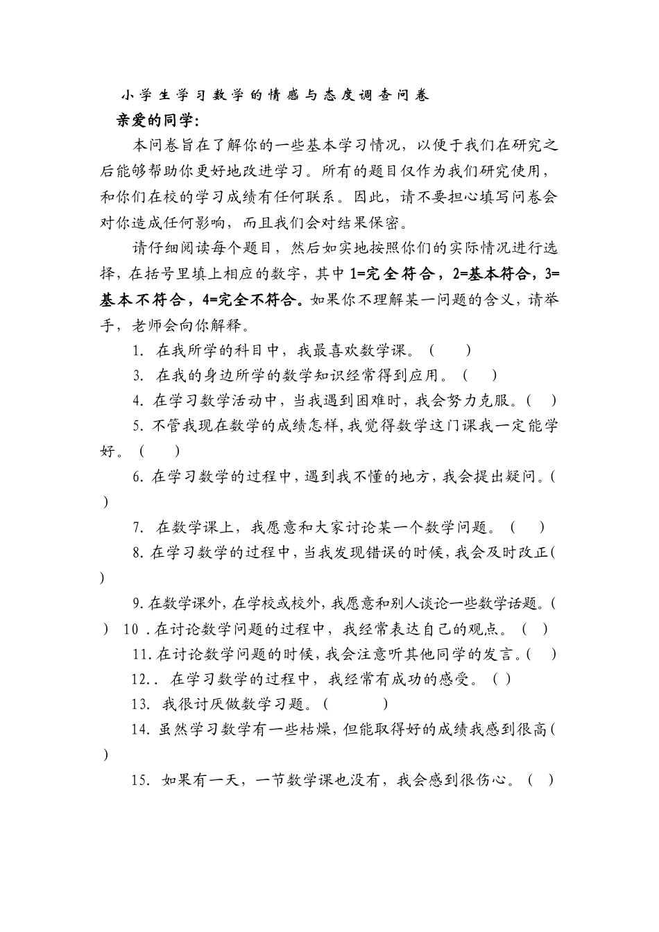 小学生学习数学的情感与态度调查问卷_第1页