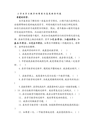 小学生学习数学的情感与态度调查问卷