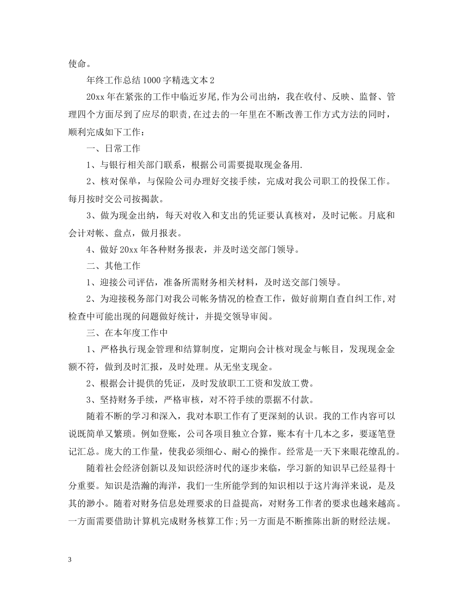 年终工作总结1000字精选文本 _第3页