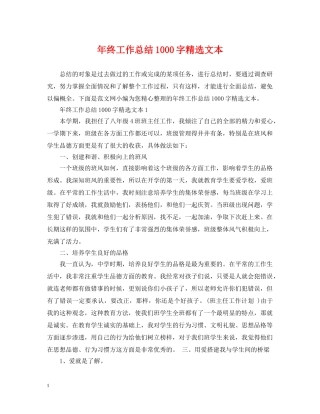 年终工作总结1000字精选文本 