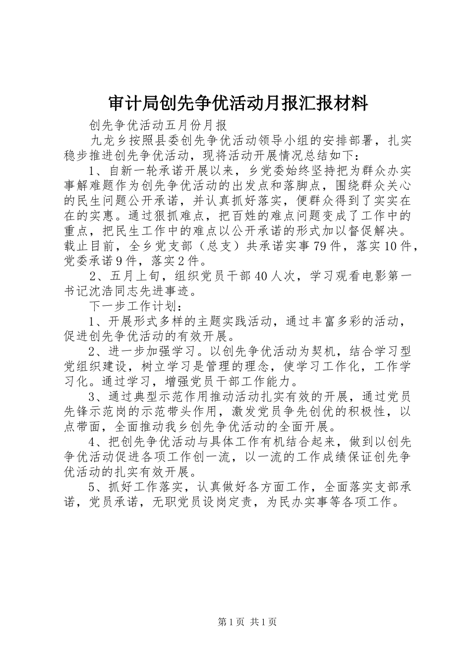 审计局创先争优活动月报汇报材料_第1页