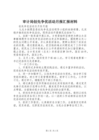 审计局创先争优活动月报汇报材料