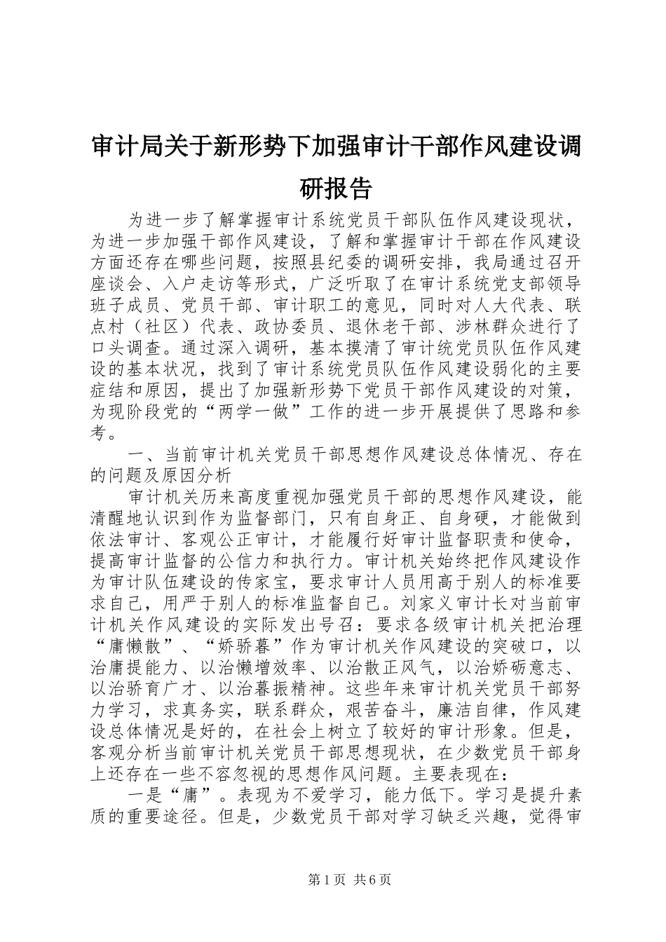 审计局关于新形势下加强审计干部作风建设调研报告_第1页