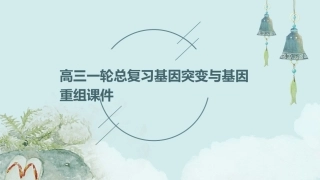 高三一轮总复习基因突变与基因重组课件