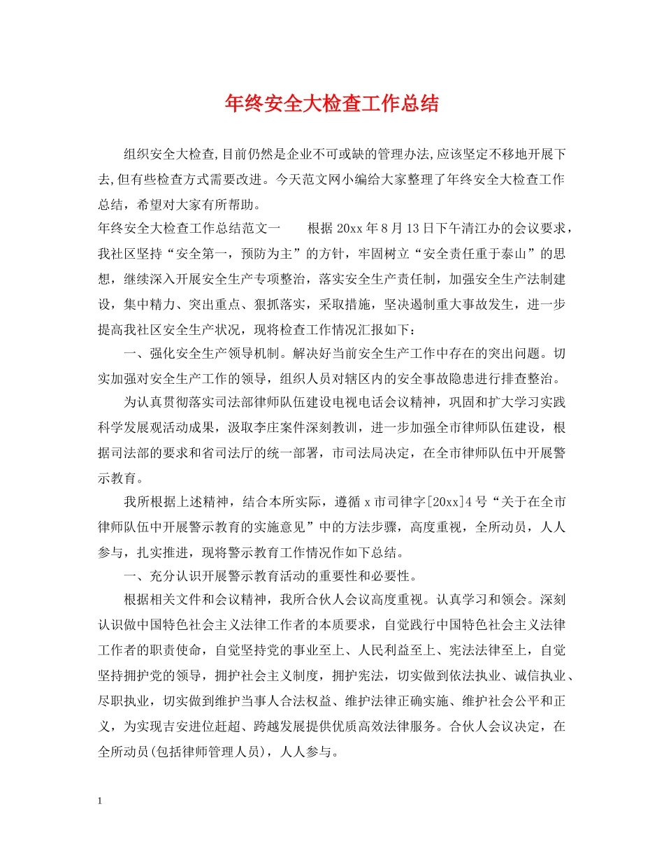 年终安全大检查工作总结 _第1页