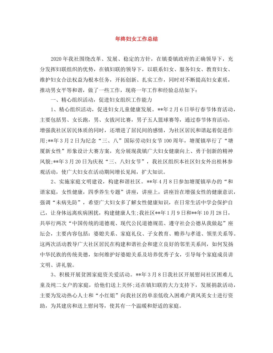 年终妇女工作总结 _第1页