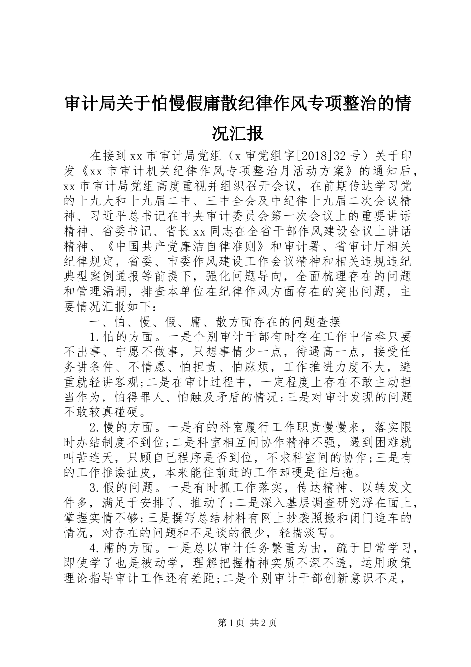 审计局关于怕慢假庸散纪律作风专项整治的情况汇报_第1页