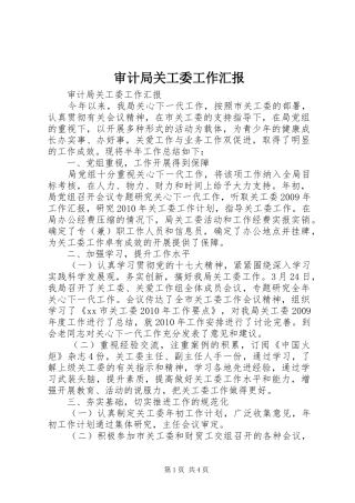 审计局关工委工作汇报