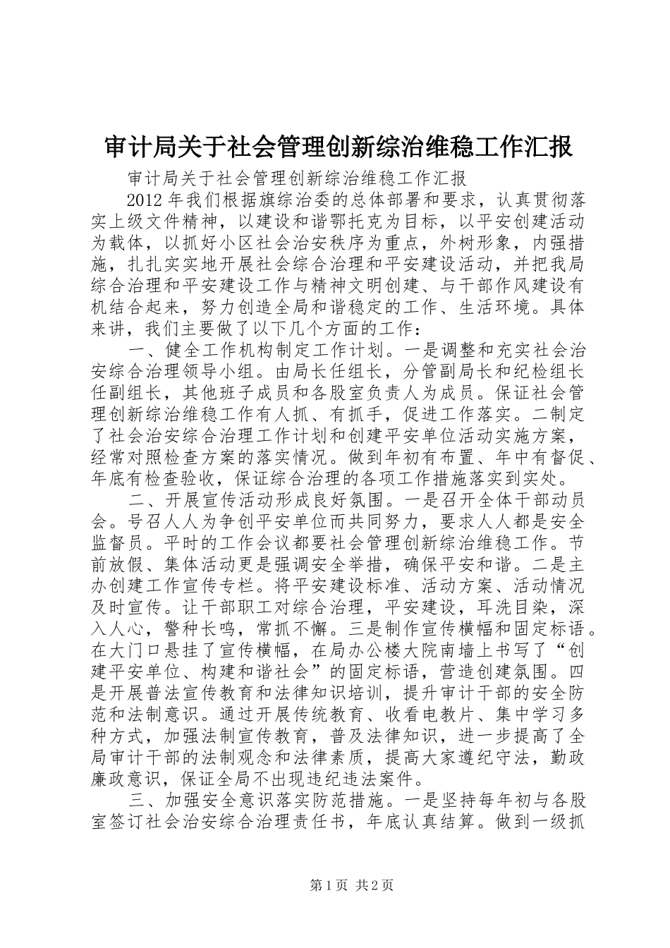 审计局关于社会管理创新综治维稳工作汇报_第1页