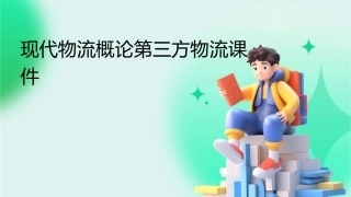 现代物流概论第三方物流课件