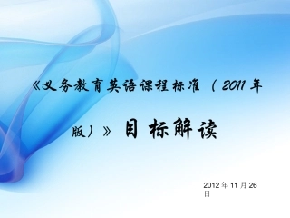 2012英语课程标准解读