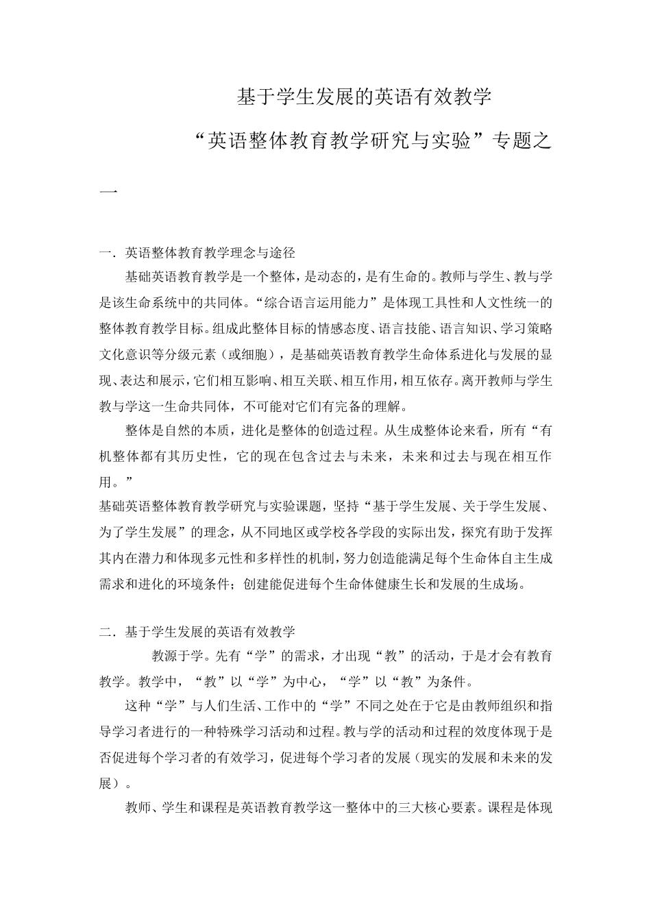 基于学生发展的英语有效教学_第1页