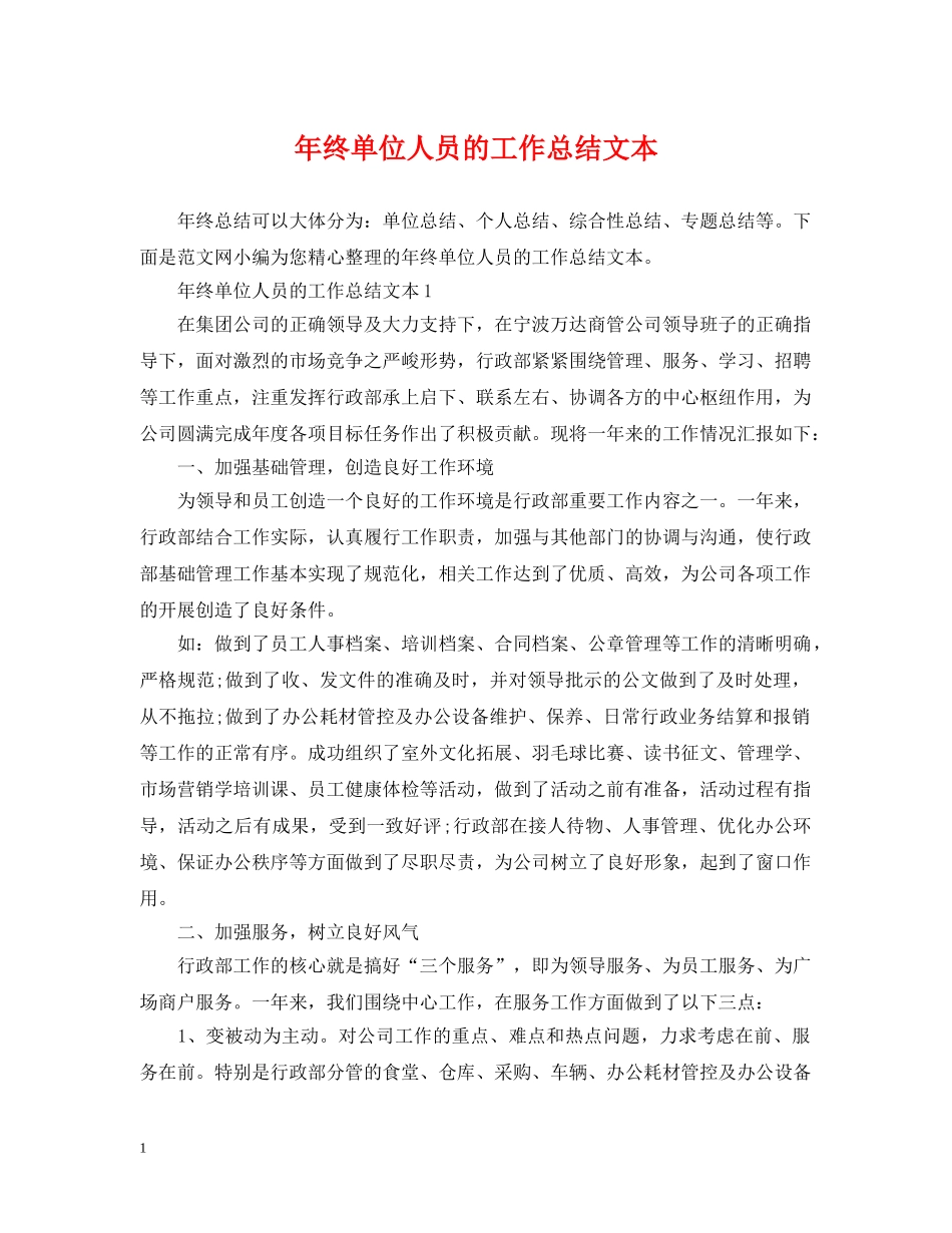 年终单位人员的工作总结文本 _第1页