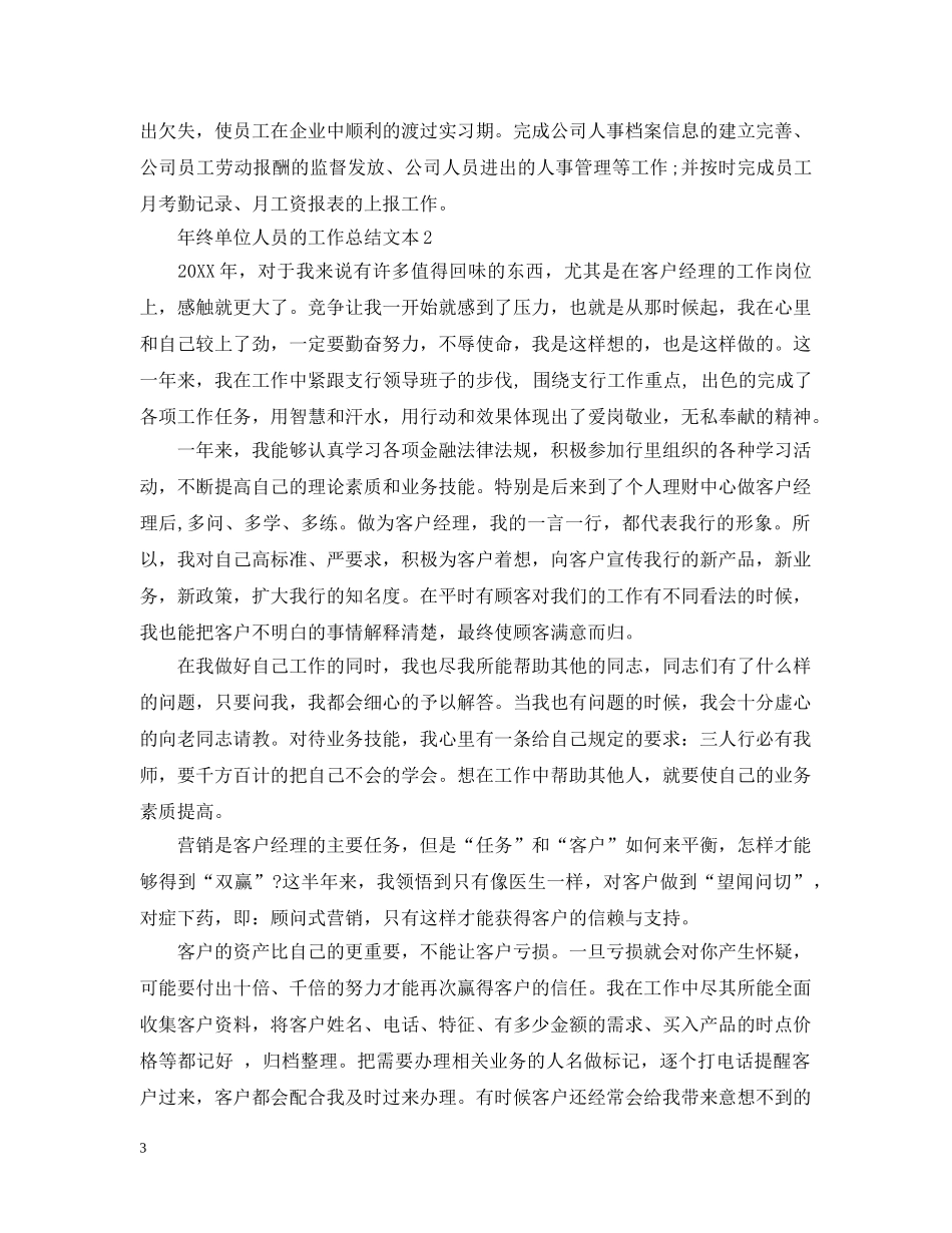 年终单位人员的工作总结文本 _第3页