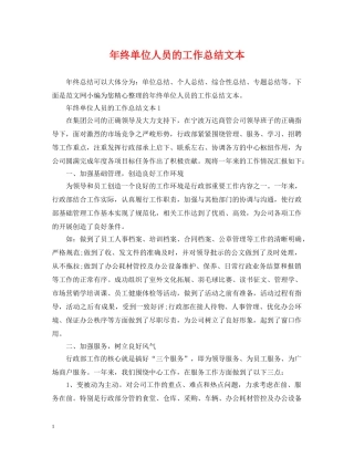 年终单位人员的工作总结文本 