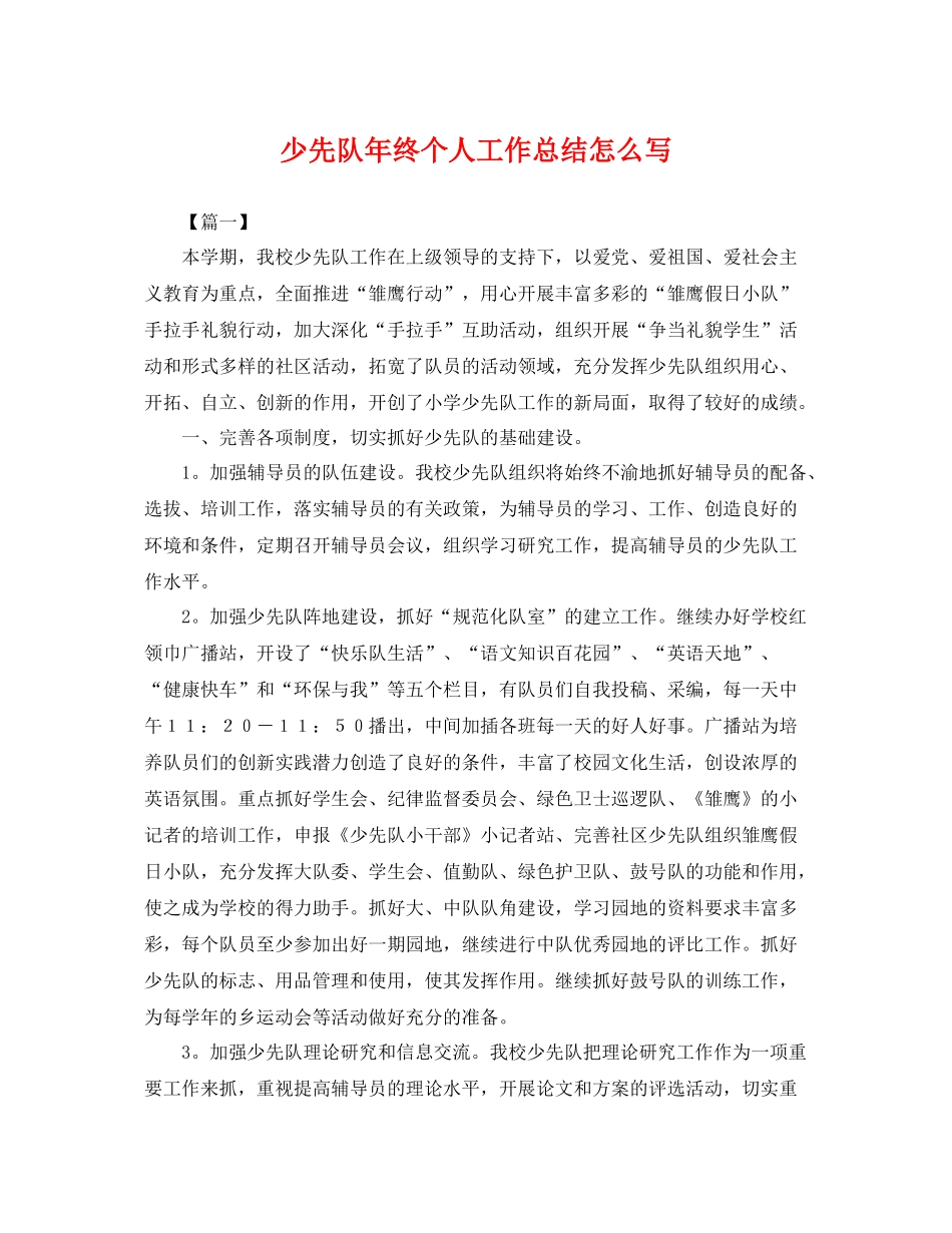 少先队年终个人工作总结怎么写 _第1页