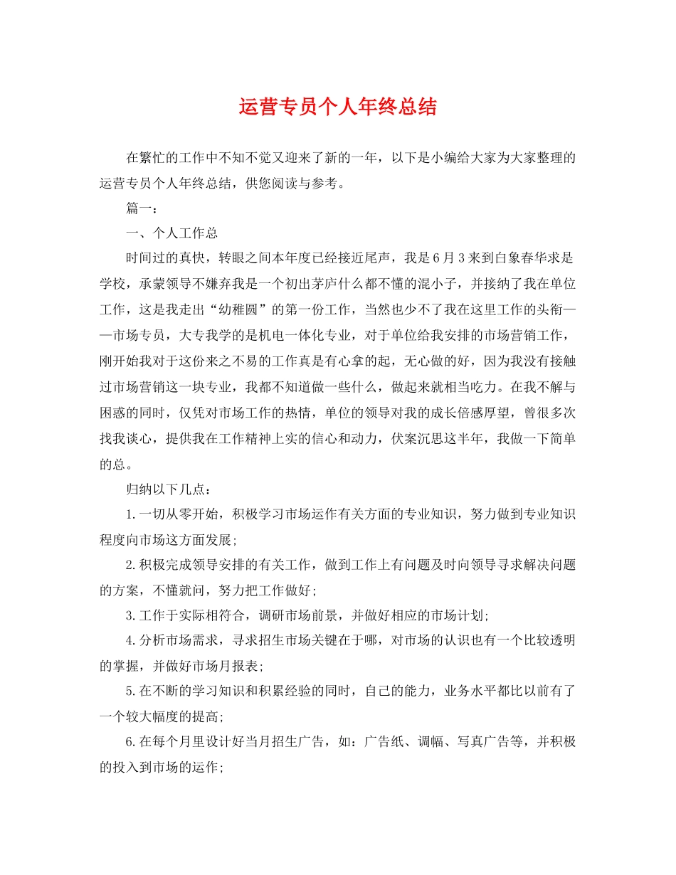 运营专员个人年终总结 _第1页