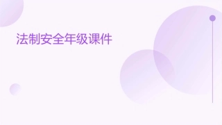 法制安全年级课件