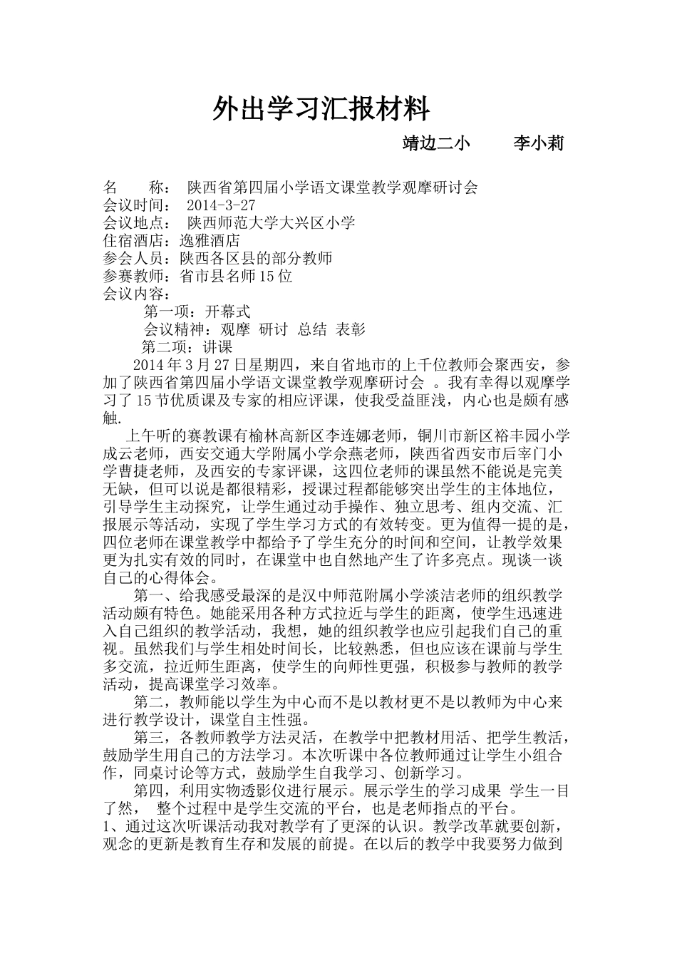 外出学习汇报材料20143李小利_第1页