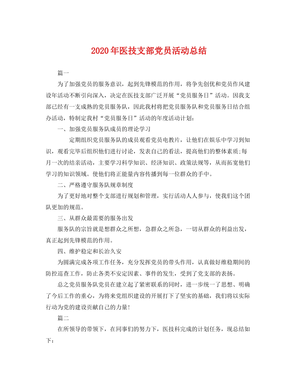 2020年医技支部党员活动总结 _第1页