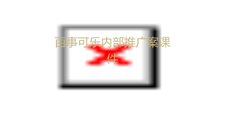 百事可乐内部推广案课件_第1页