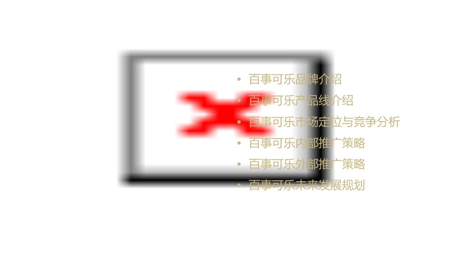 百事可乐内部推广案课件_第2页