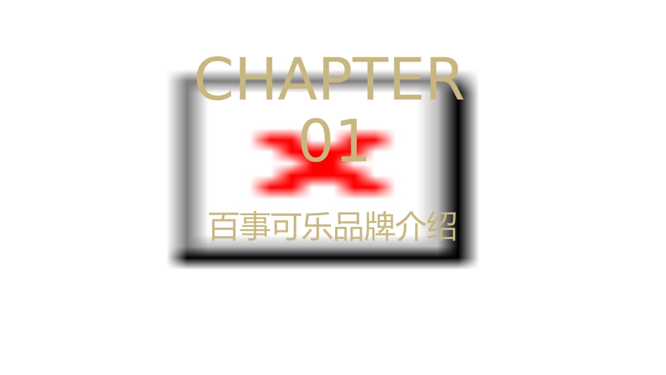 百事可乐内部推广案课件_第3页