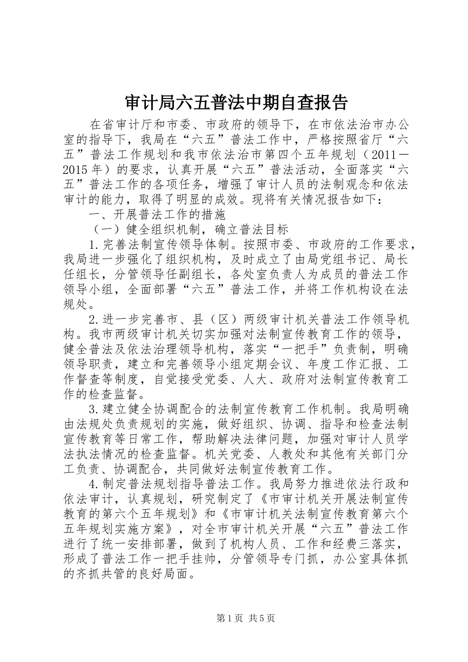 审计局六五普法中期自查报告_第1页