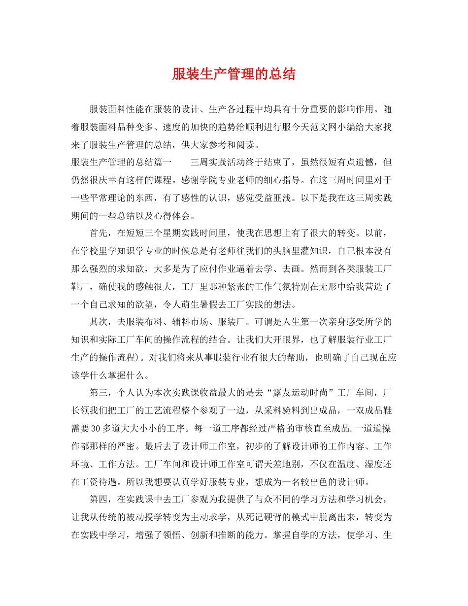 服装生产管理的总结 _第1页