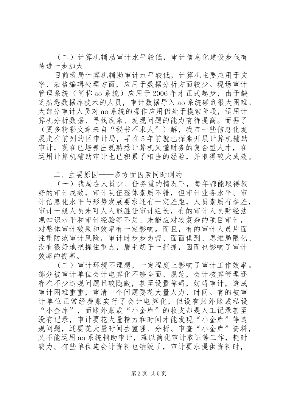 审计局关于如何当好排头兵的调研整改报告_第2页