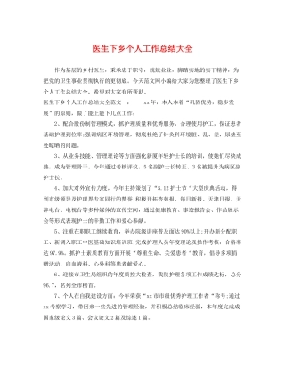 医生下乡个人工作总结大全 
